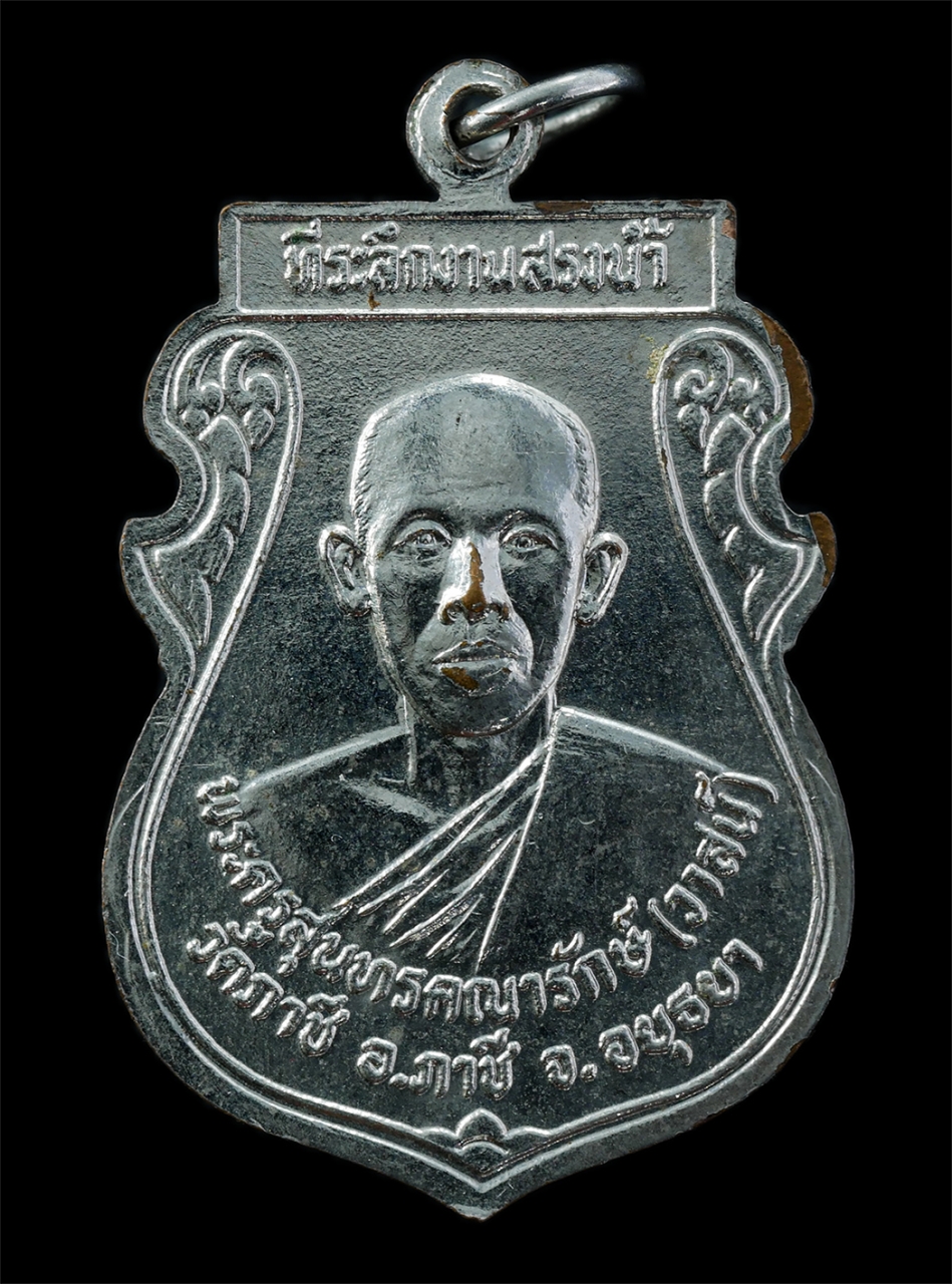 21Oct25 (12)p.jpg - เหรียญเสมาพระพุทธชัยสิทธิ์ (หลวงพ่ออวน) หลังหลวงพ่อวาสน์(พระครูสุนทรคณารักษ์)วัดภาชี อ.ภาชี จ.อยุธยา ที่ระลึกงานสรงน้ำ ปี2524 เหรียญเนื้อกะไหล่เงิน พร [..] | https://kamulet.in.th